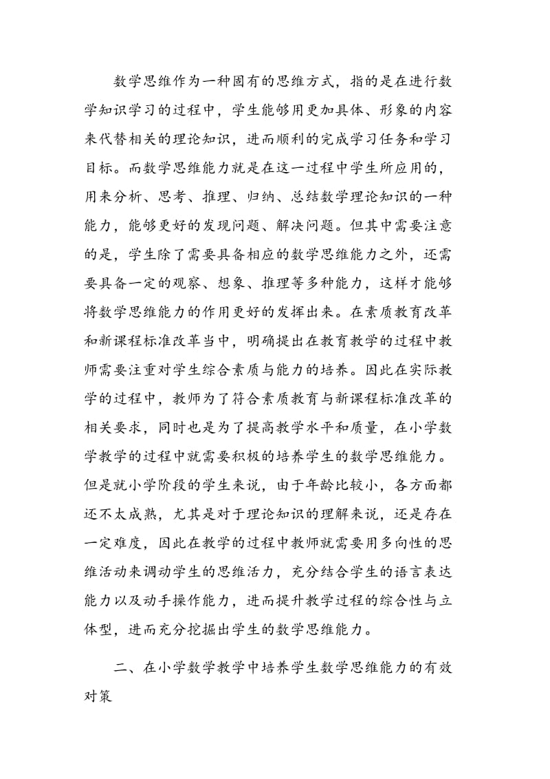 试论小学数学教学中学生数学 思维能力的培养.doc_第2页