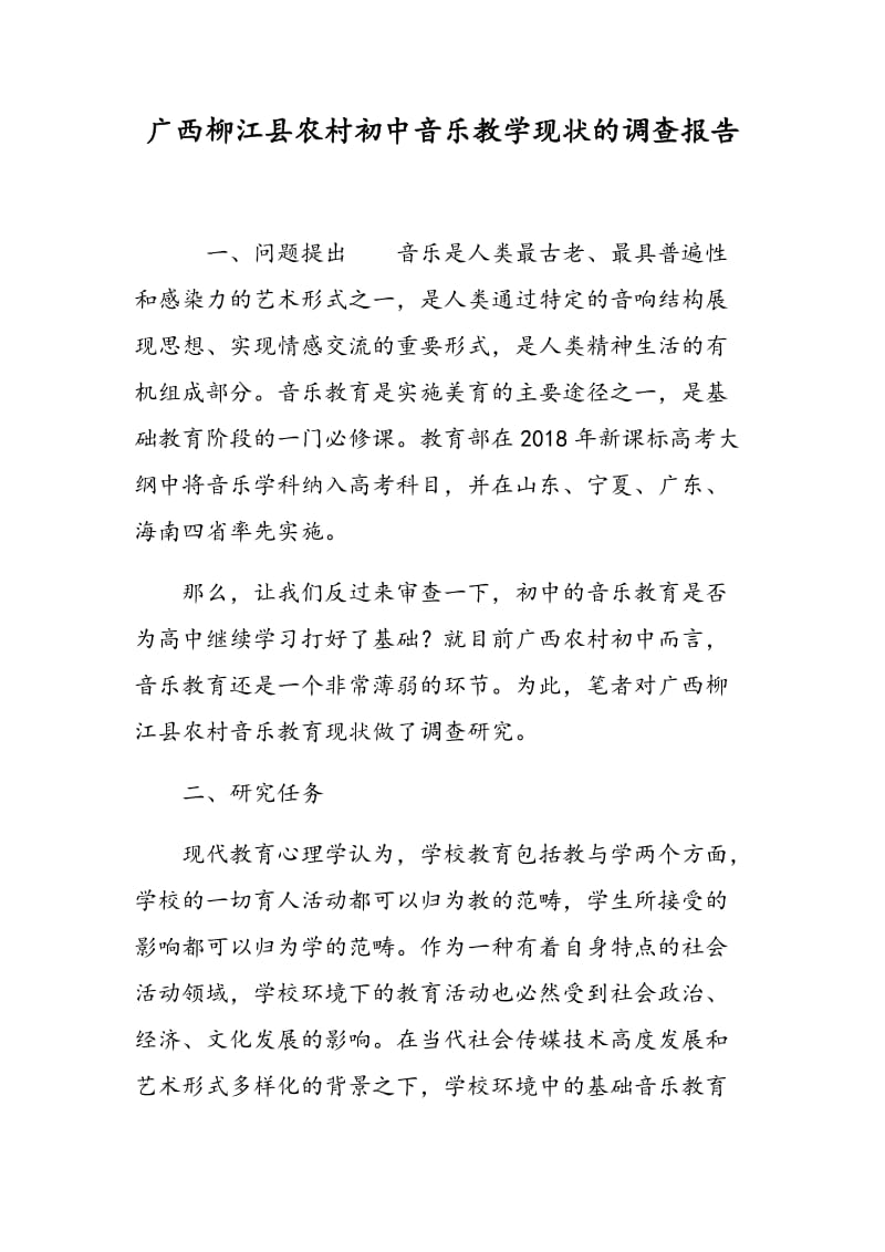 广西柳江县农村初中音乐教学现状的调查报告.doc_第1页