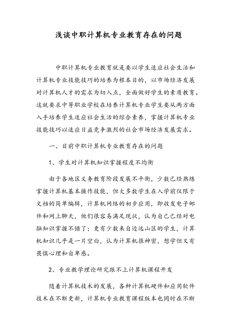 浅谈中职计算机专业教育存在的问题.doc_第1页