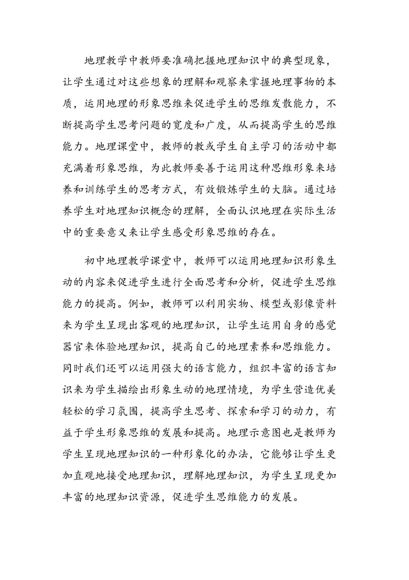 试论初中地理教学如何培养学生的思维能力.doc_第2页