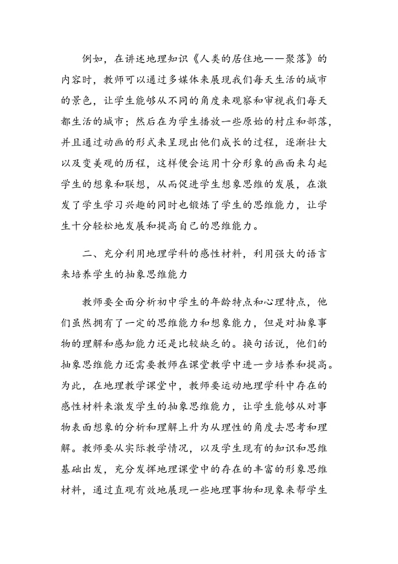 试论初中地理教学如何培养学生的思维能力.doc_第3页