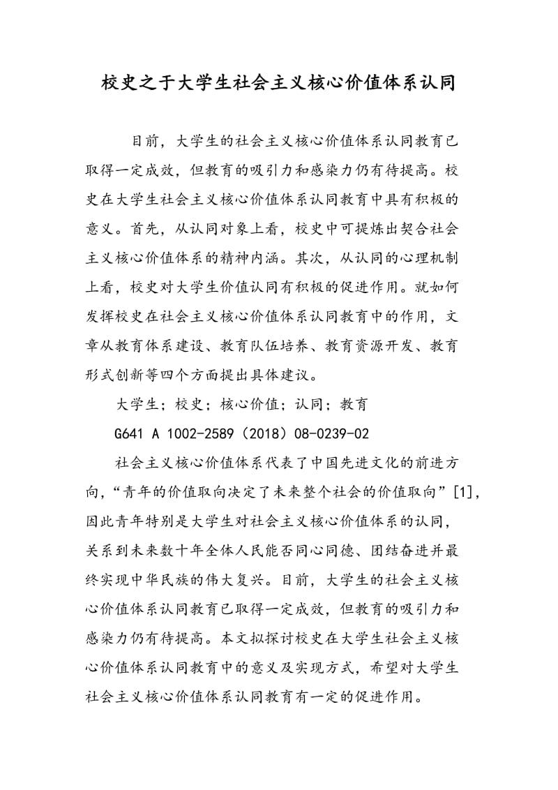 校史之于大学生社会主义核心价值体系认同.doc_第1页