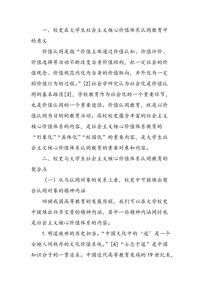 校史之于大学生社会主义核心价值体系认同.doc_第2页