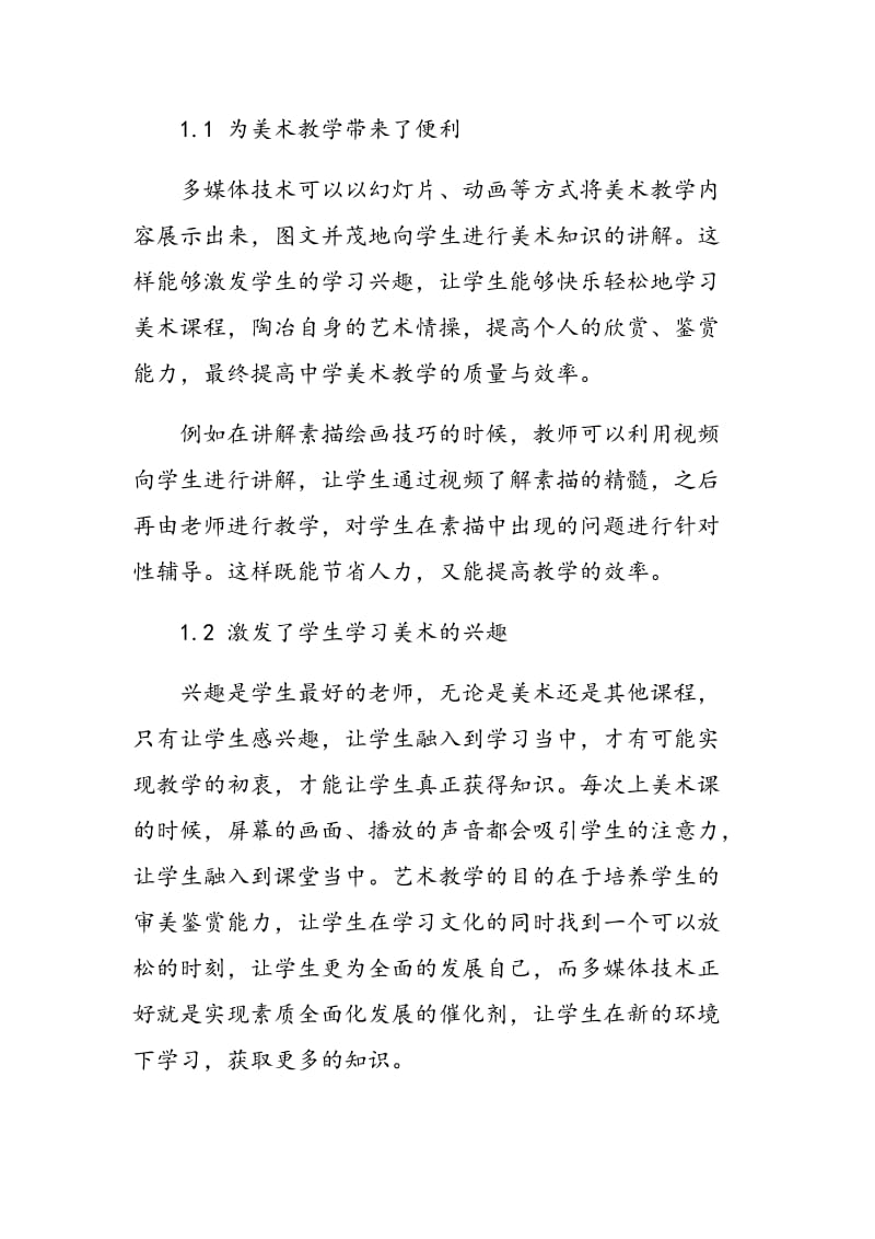 浅谈多媒体技术在中学美术教育中的实践应用.doc_第2页