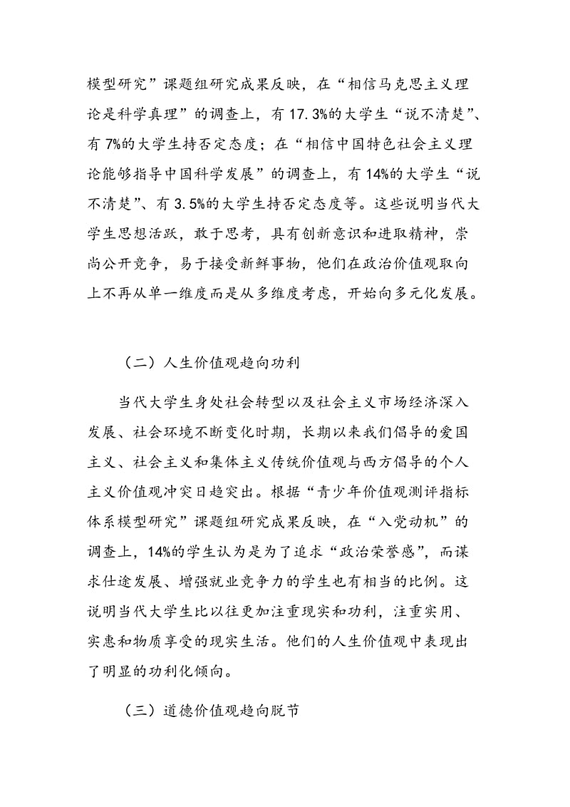 论加强大学生社会主义核心价值体系教育.doc_第3页