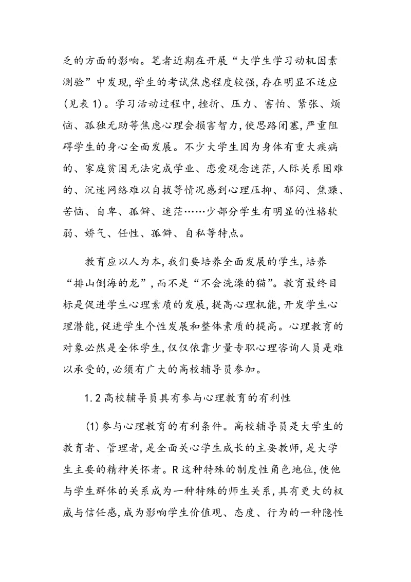 浅析高校辅导员开展心理健康教育.doc_第2页