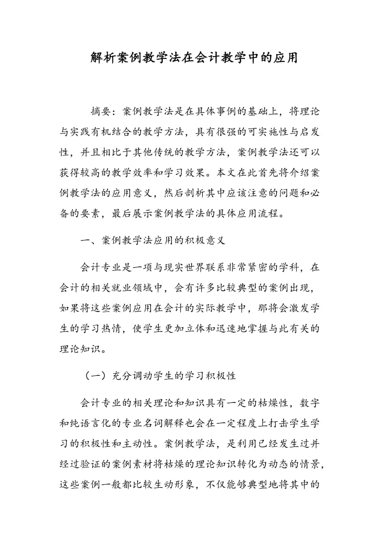 解析案例教学法在会计教学中的应用.doc_第1页