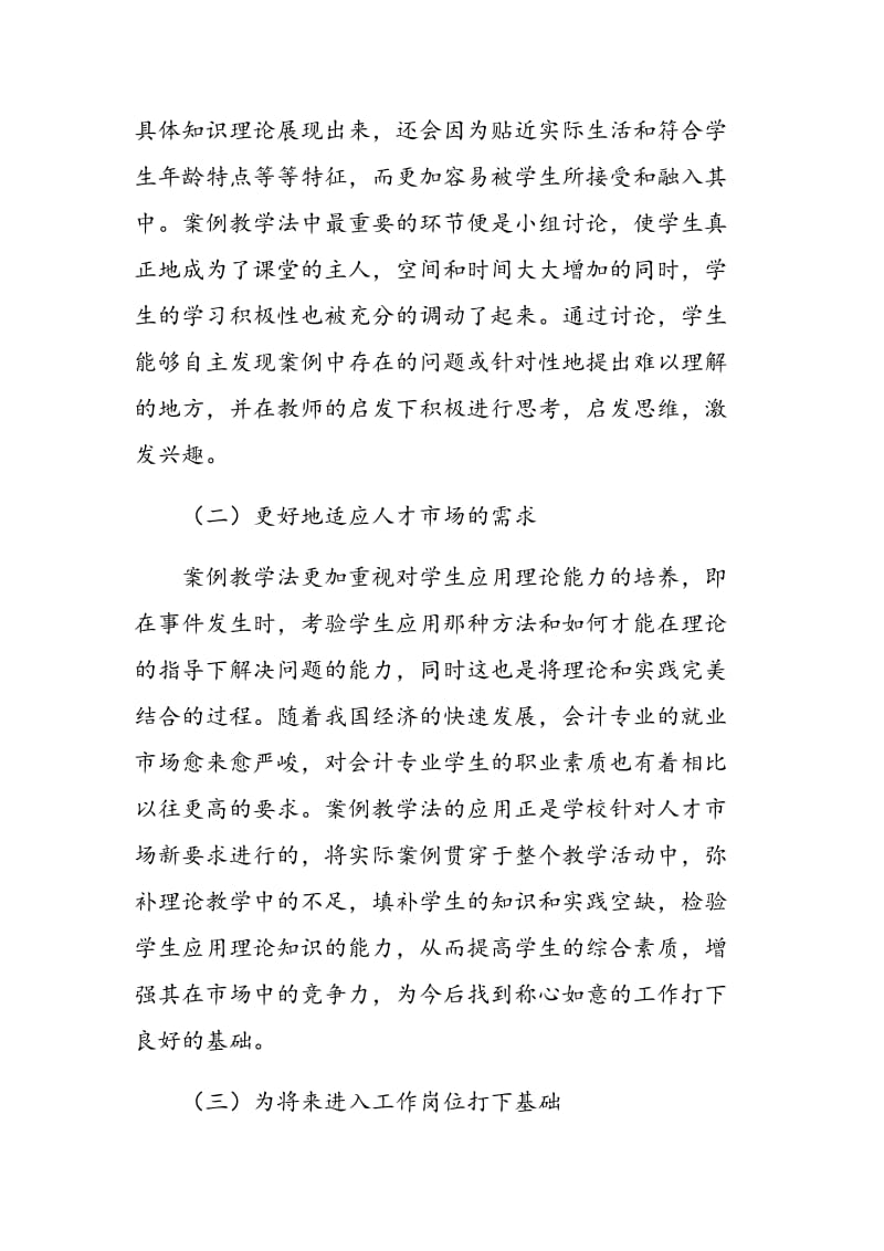 解析案例教学法在会计教学中的应用.doc_第2页