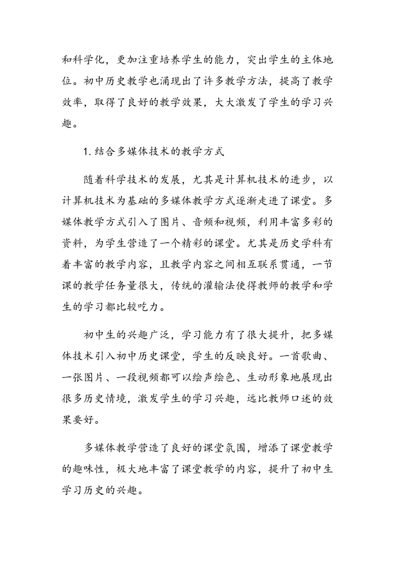 新课程改革指导下的初中历史教学方法变革.doc_第2页