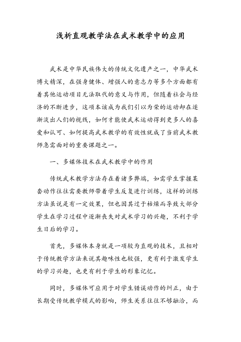 浅析直观教学法在武术教学中的应用.doc_第1页