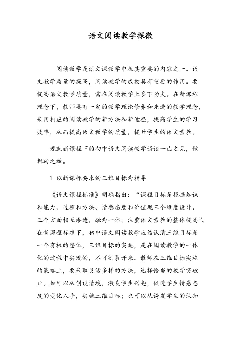 语文阅读教学探微.doc_第1页