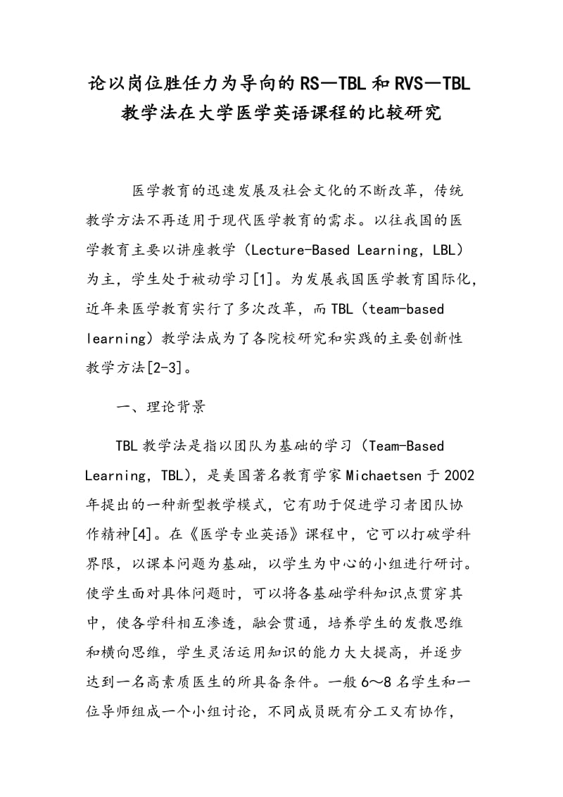 论以岗位胜任力为导向的RS―TBL和RVS―TBL教学法在大学医学英语课程的比较研究.doc_第1页