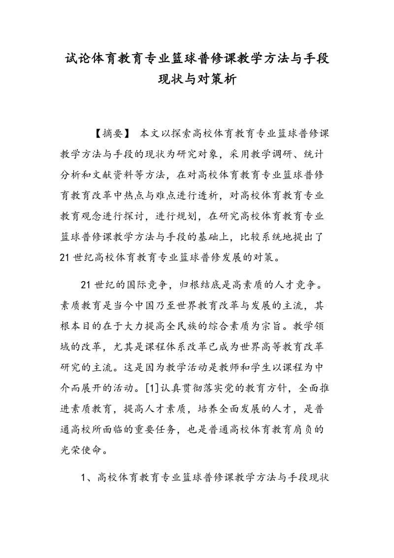 试论体育教育专业篮球普修课教学方法与手段现状与对策析.doc_第1页