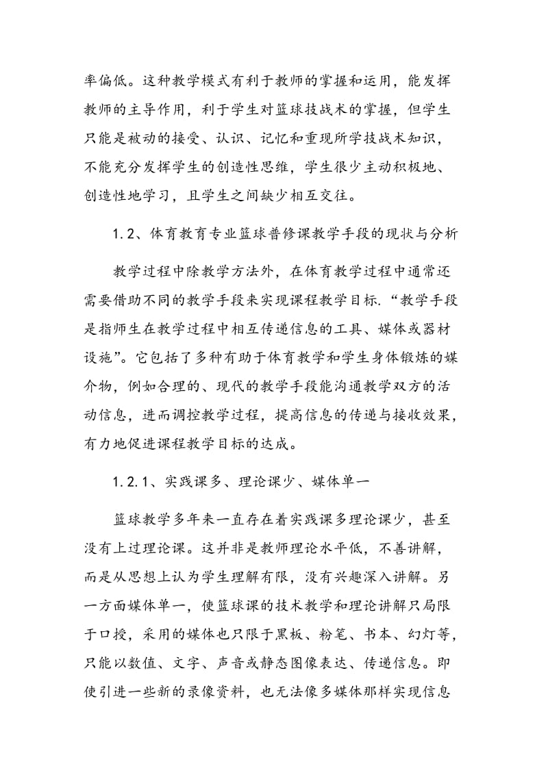 试论体育教育专业篮球普修课教学方法与手段现状与对策析.doc_第3页