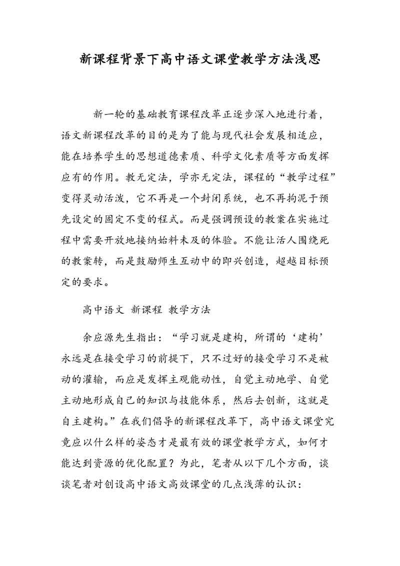 新课程背景下高中语文课堂教学方法浅思.doc_第1页