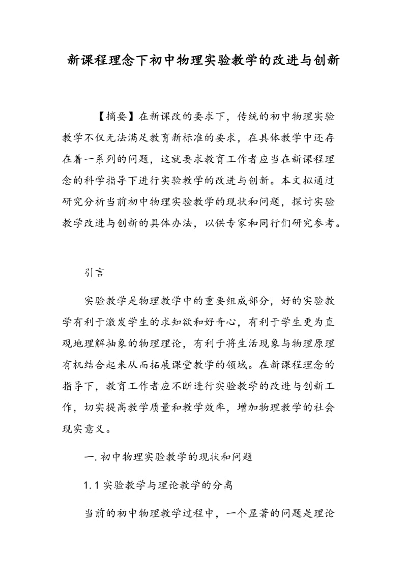 新课程理念下初中物理实验教学的改进与创新.doc_第1页