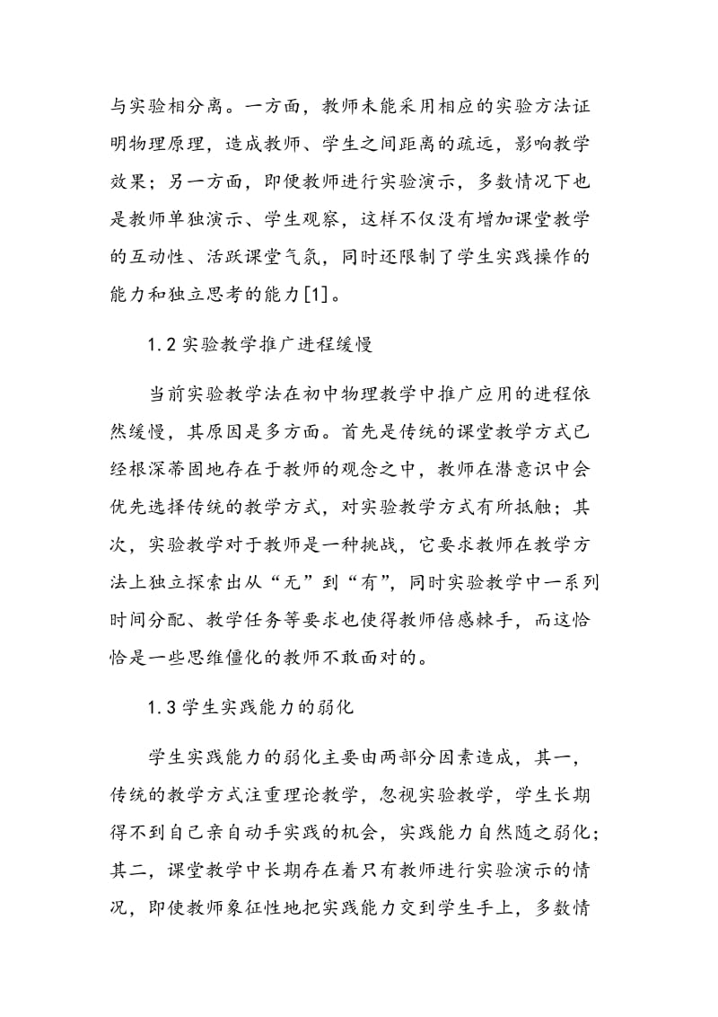 新课程理念下初中物理实验教学的改进与创新.doc_第2页