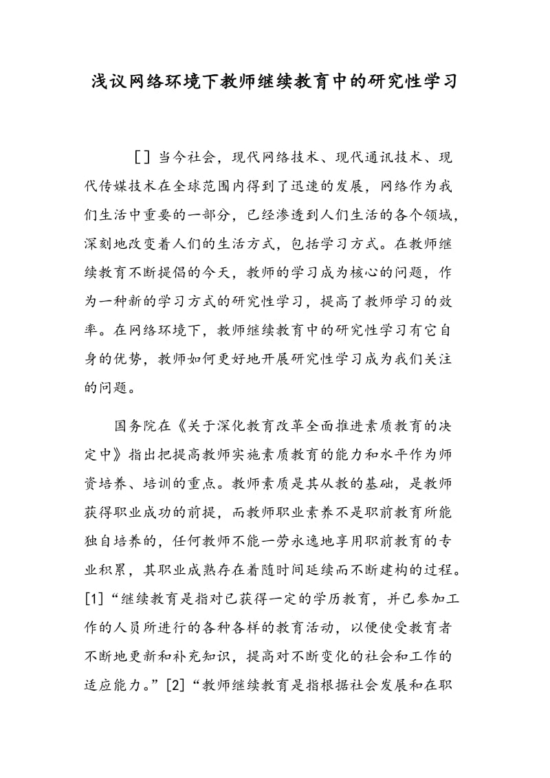 浅议网络环境下教师继续教育中的研究性学习.doc_第1页