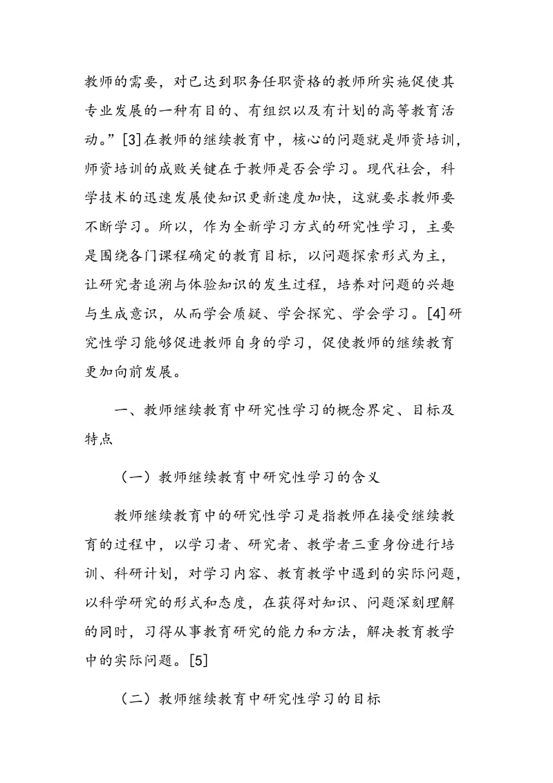 浅议网络环境下教师继续教育中的研究性学习.doc_第2页