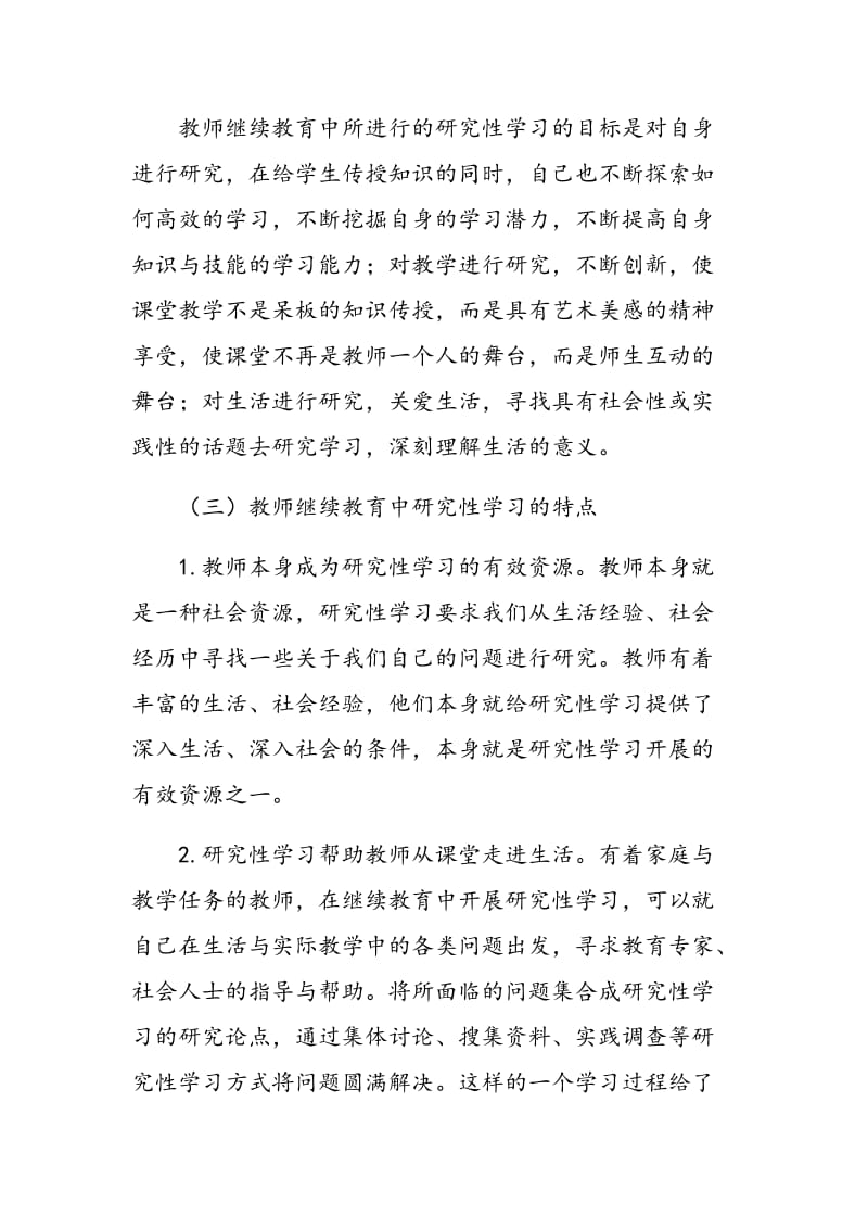 浅议网络环境下教师继续教育中的研究性学习.doc_第3页