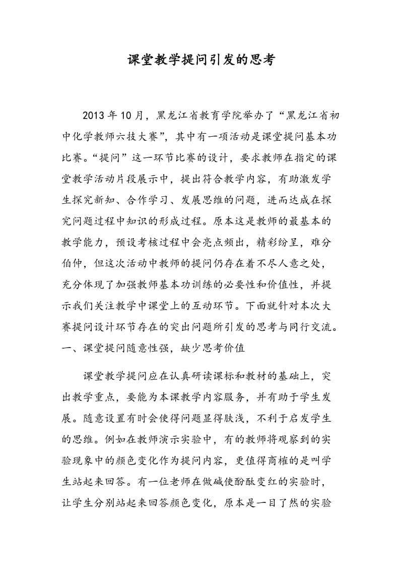 课堂教学提问引发的思考.doc_第1页