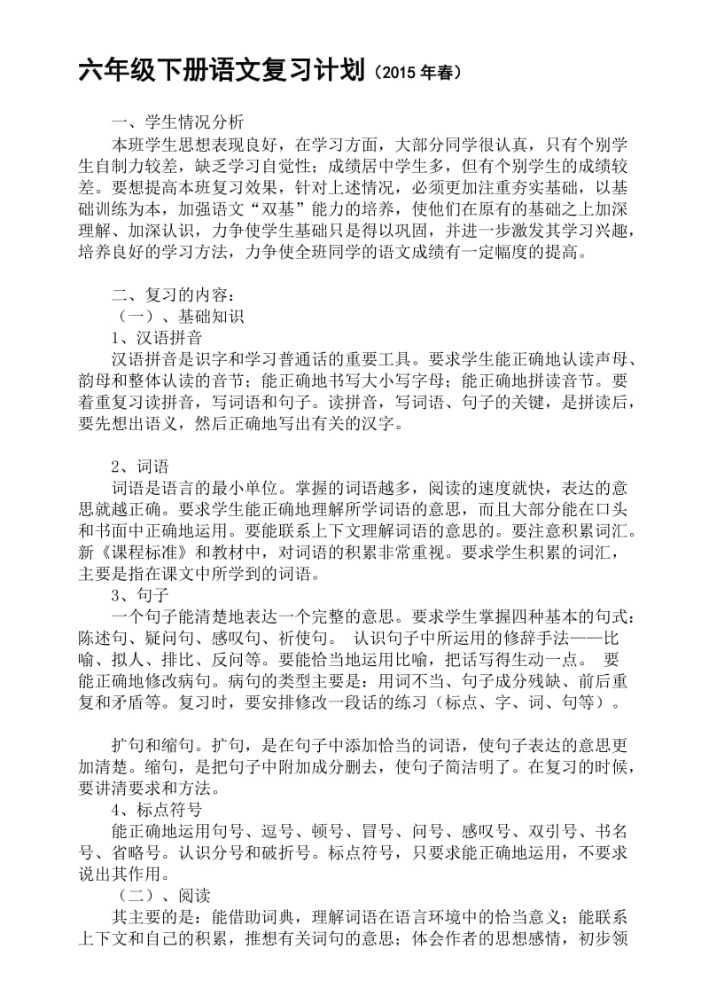 严秋凤人教版六年级下册语文复习计划.doc_第1页