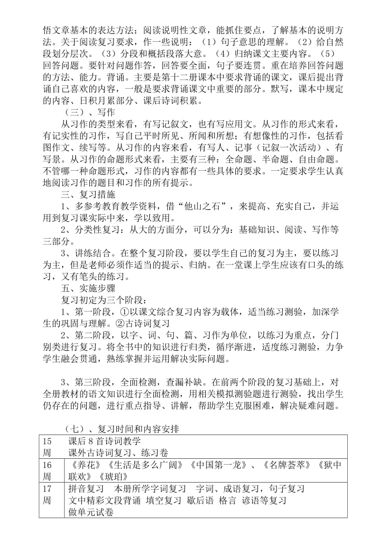 严秋凤人教版六年级下册语文复习计划.doc_第2页