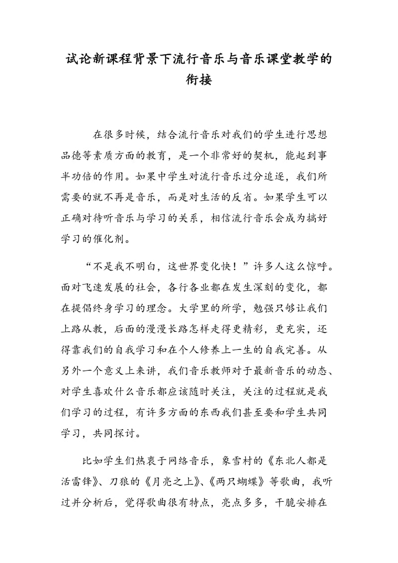 试论新课程背景下流行音乐与音乐课堂教学的衔接.doc_第1页