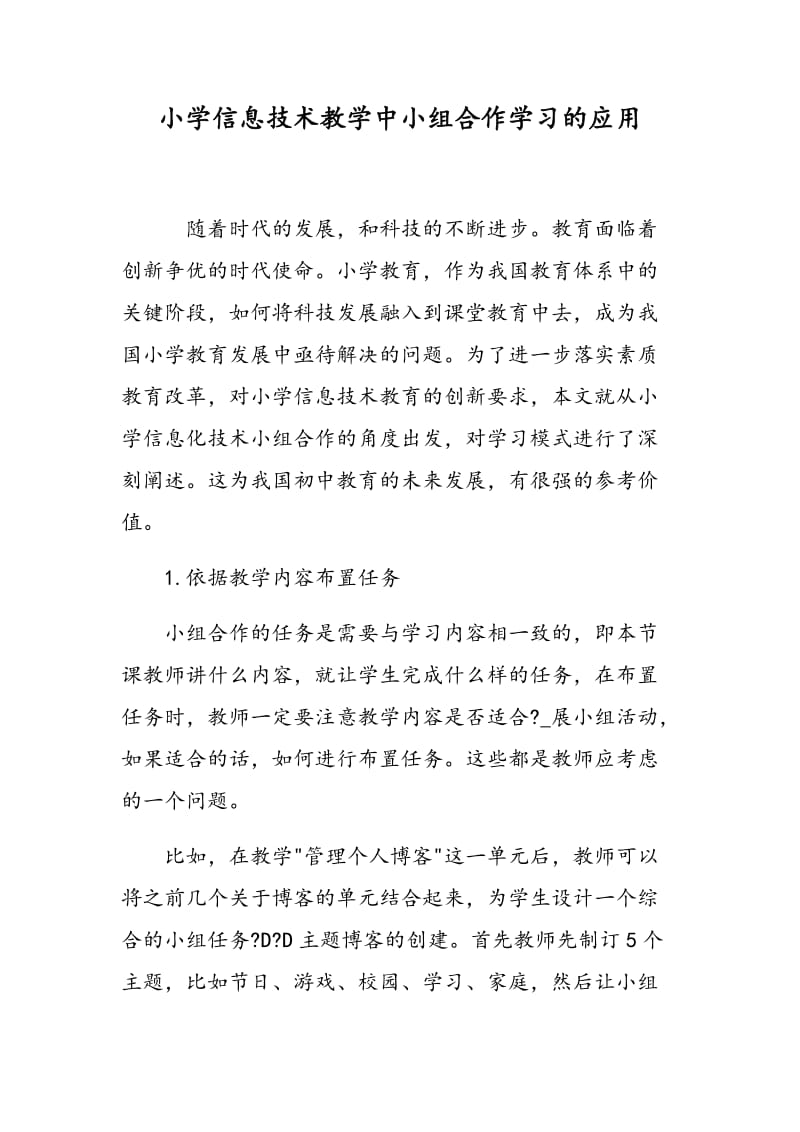 小学信息技术教学中小组合作学习的应用.doc_第1页