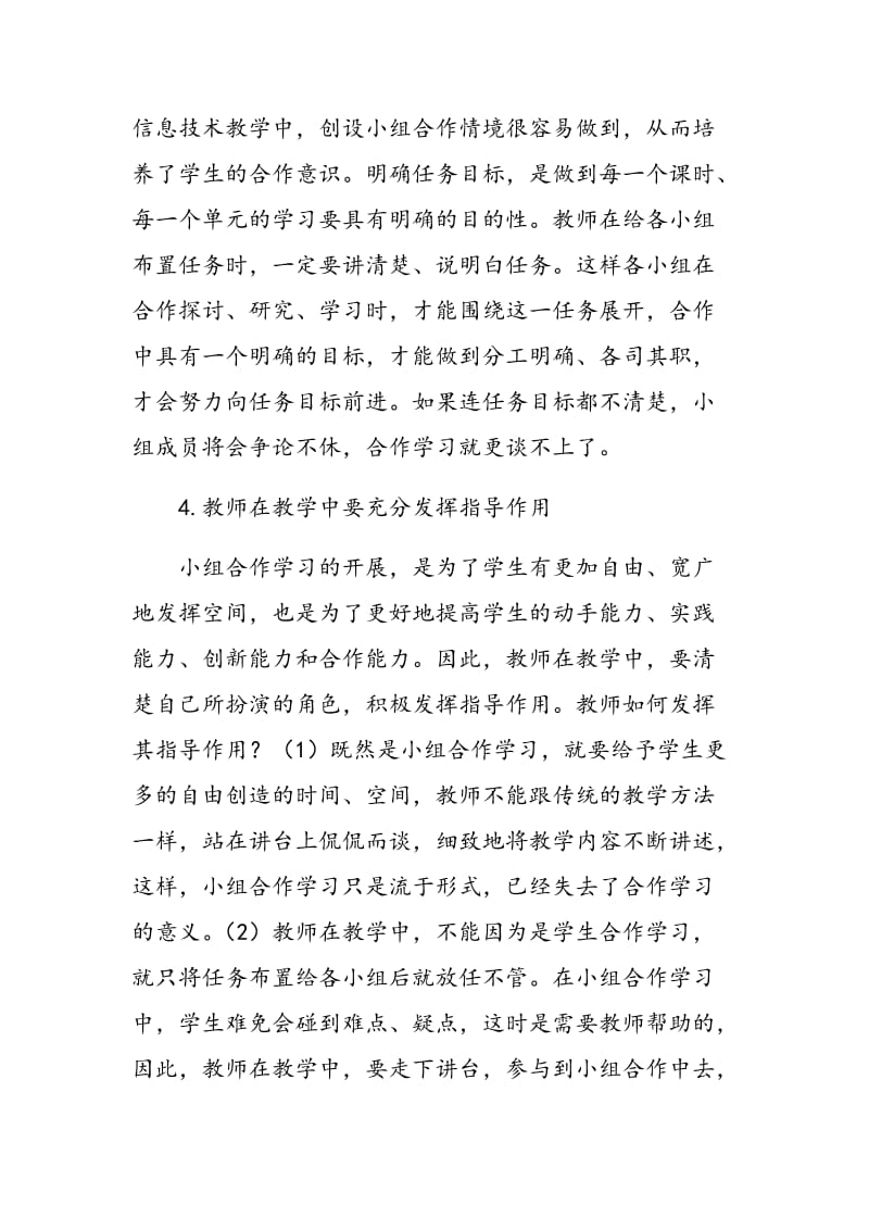 小学信息技术教学中小组合作学习的应用.doc_第3页