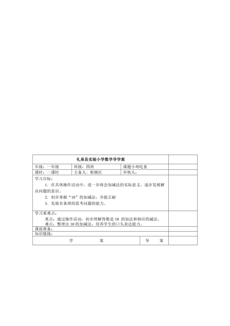 一年级数学小鸡吃食导学案.doc_第1页