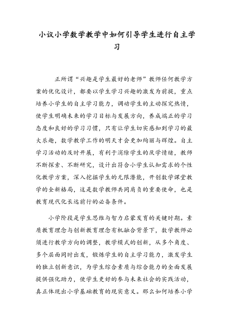 小议小学数学教学中如何引导学生进行自主学习.doc_第1页