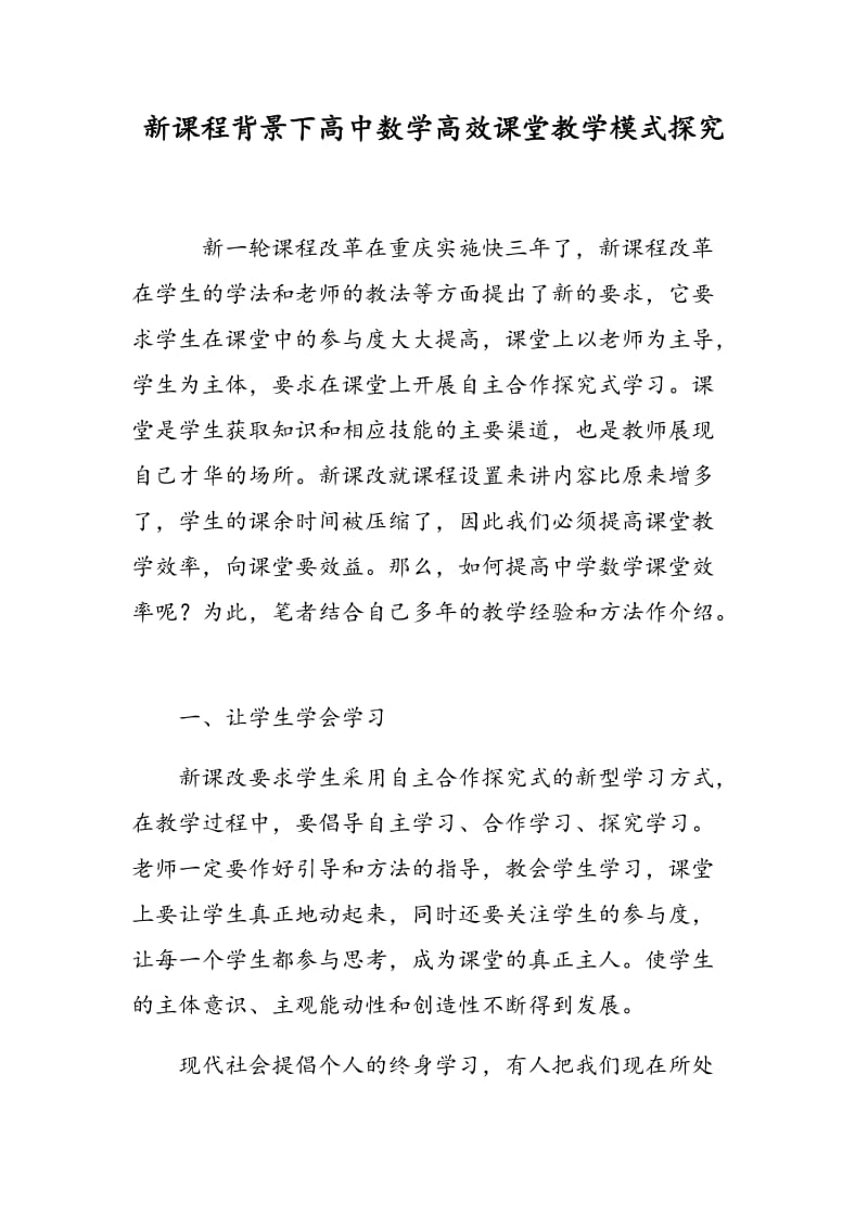 新课程背景下高中数学高效课堂教学模式探究.doc_第1页