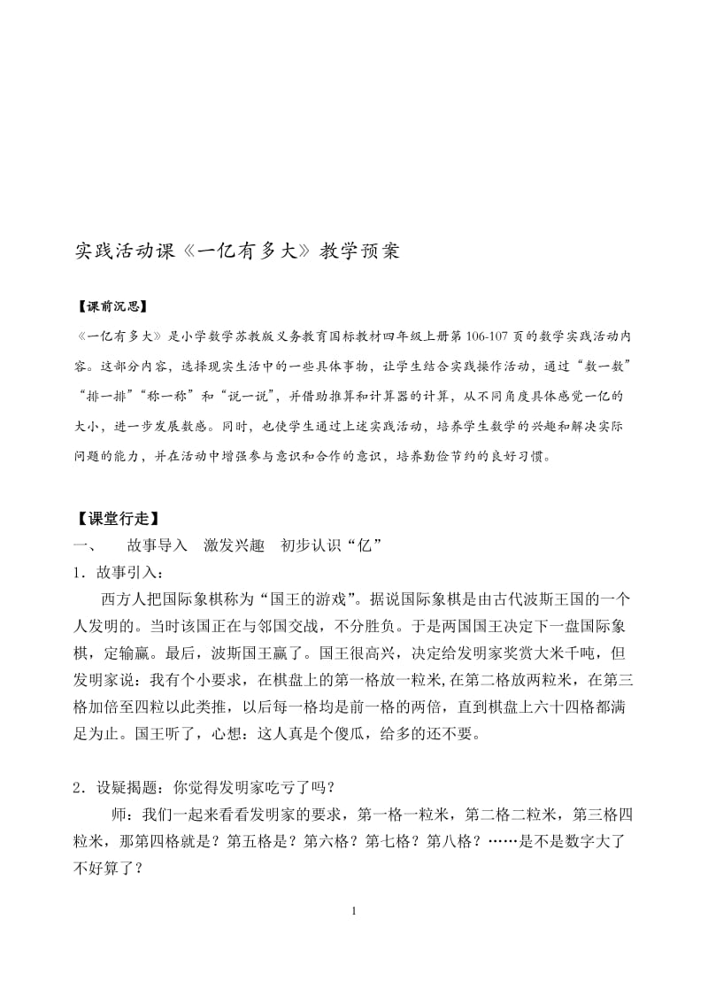 一亿有多大教案（久隆钱锋锋）.doc_第1页