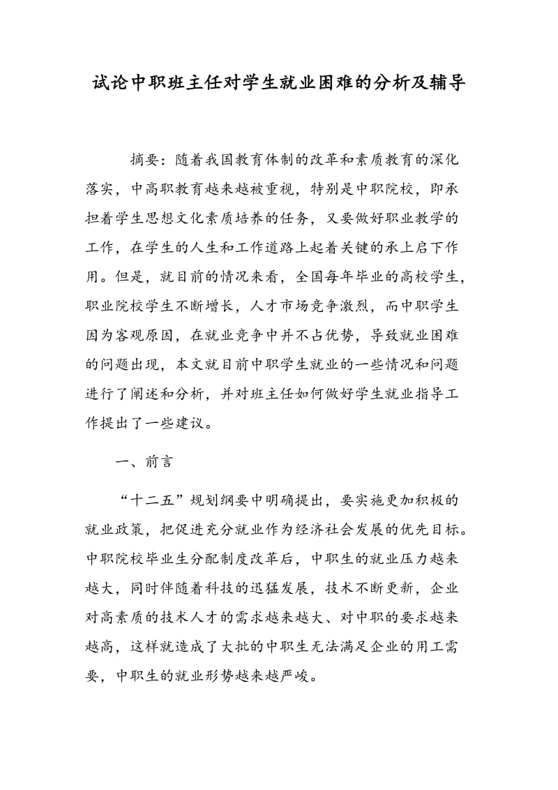 试论中职班主任对学生就业困难的分析及辅导.doc_第1页