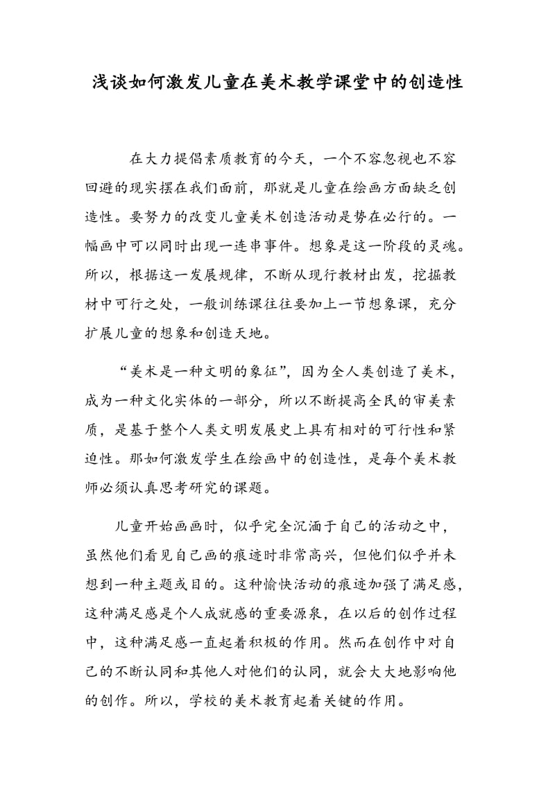 浅谈如何激发儿童在美术教学课堂中的创造性.doc_第1页