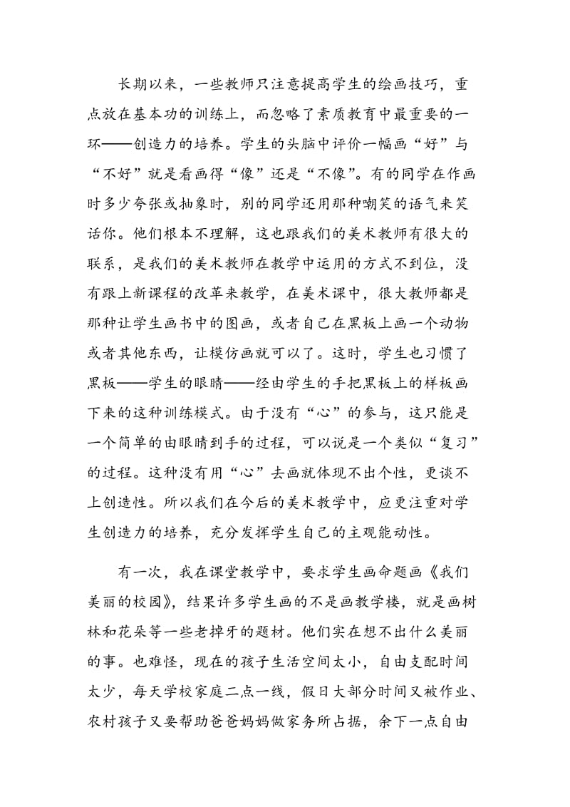 浅谈如何激发儿童在美术教学课堂中的创造性.doc_第2页