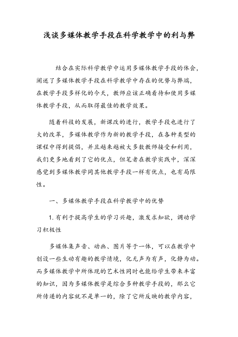 浅谈多媒体教学手段在科学教学中的利与弊.doc_第1页