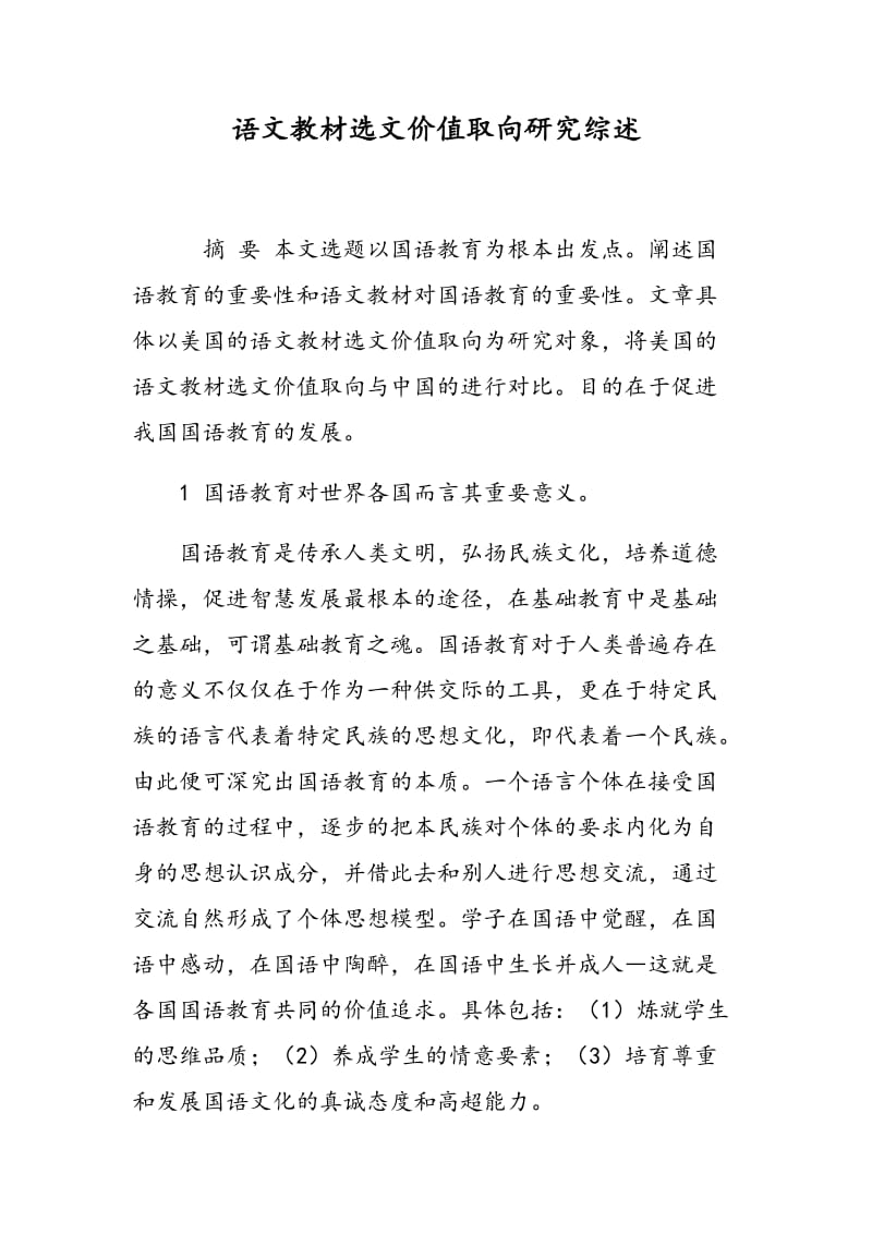 语文教材选文价值取向研究综述.doc_第1页