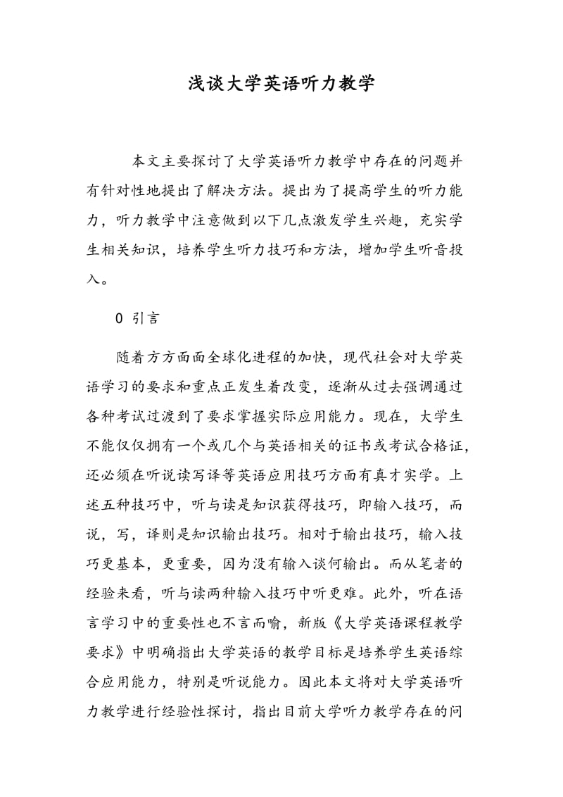 浅谈大学英语听力教学.doc_第1页