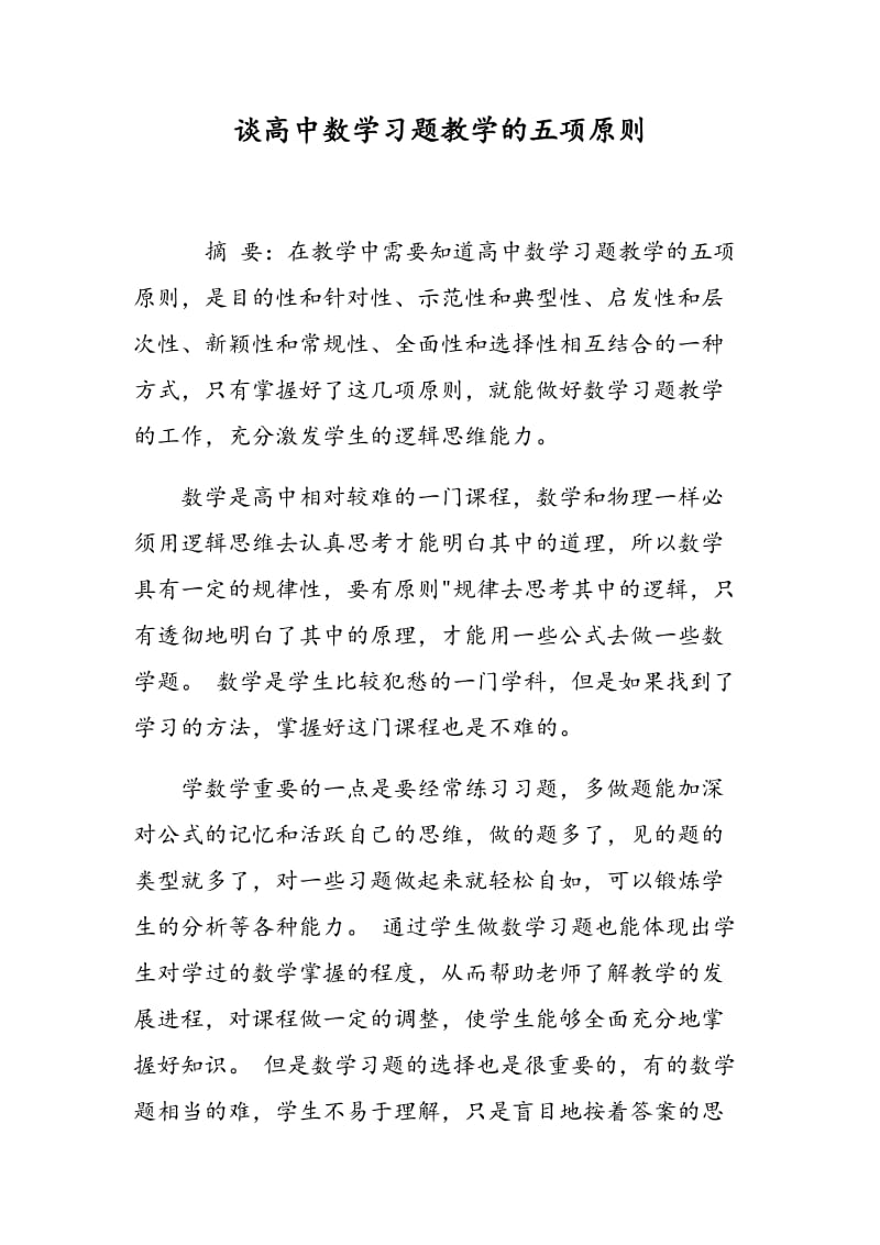 谈高中数学习题教学的五项原则.doc_第1页