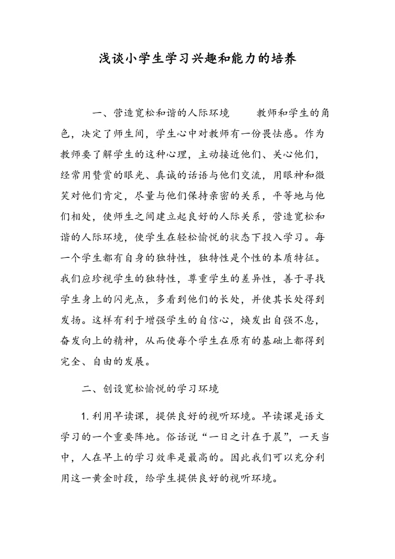 浅谈小学生学习兴趣和能力的培养.doc_第1页