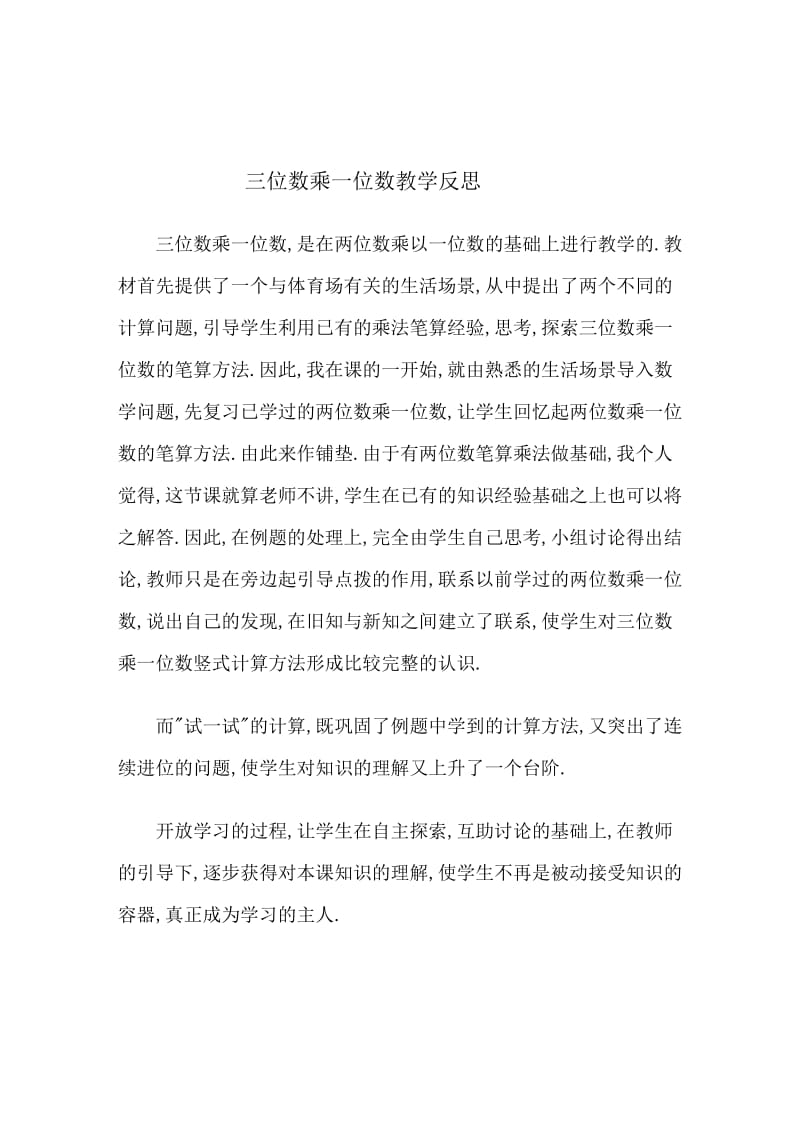 三位数乘一位数教学反思 (2).doc_第1页