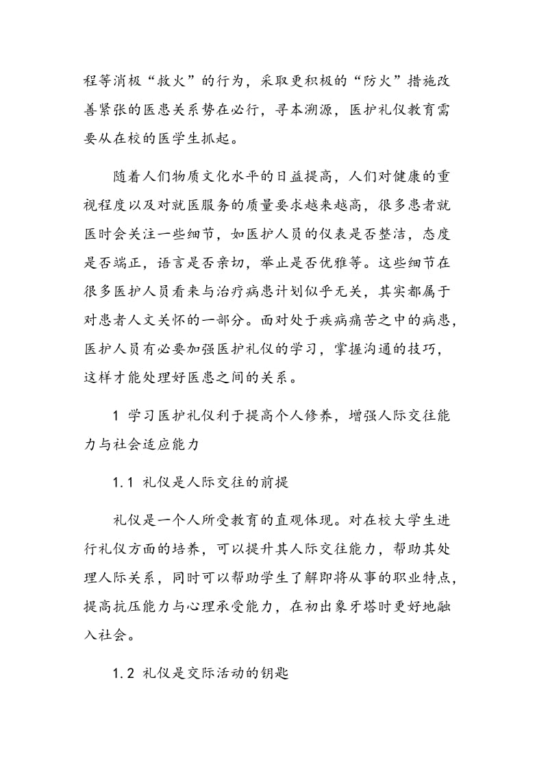 浅谈医学生学习医护礼仪的重要性.doc_第2页