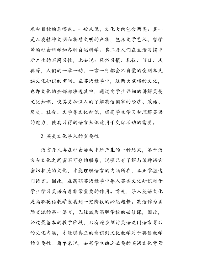 试论高职英语教学中英美文化知识的导入.doc_第2页