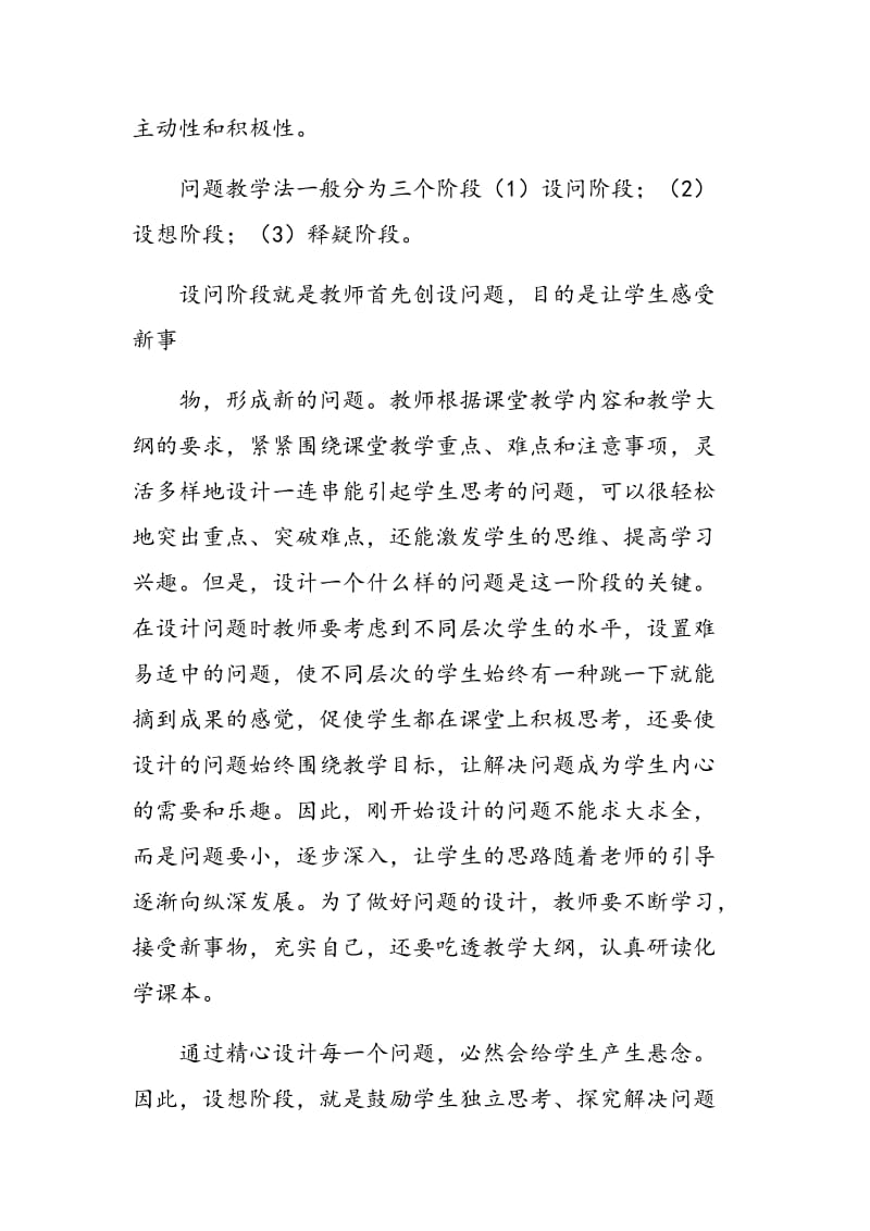 浅谈化学教学中问题教学法的使用.doc_第2页