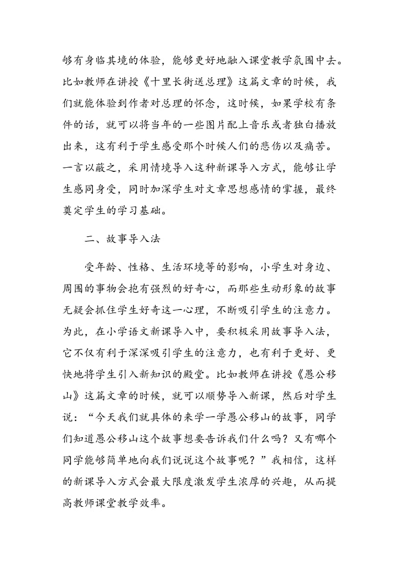 新课程改革背景下小学语文新课导入的技巧.doc_第2页