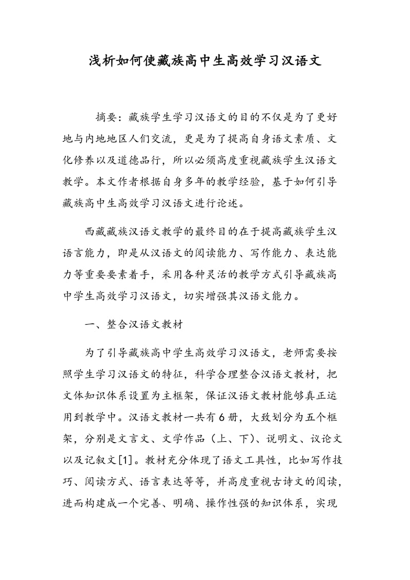 浅析如何使藏族高中生高效学习汉语文.doc_第1页