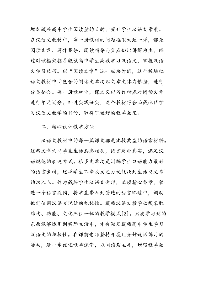 浅析如何使藏族高中生高效学习汉语文.doc_第2页