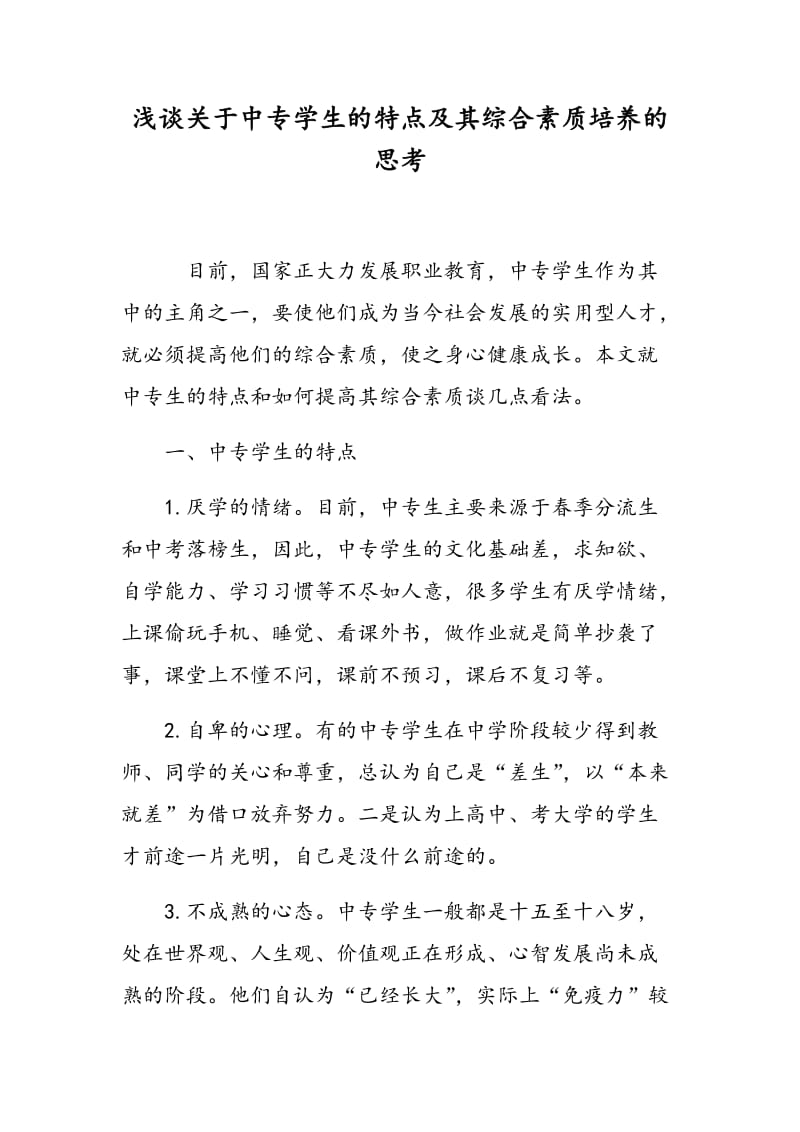 浅谈关于中专学生的特点及其综合素质培养的思考.doc_第1页